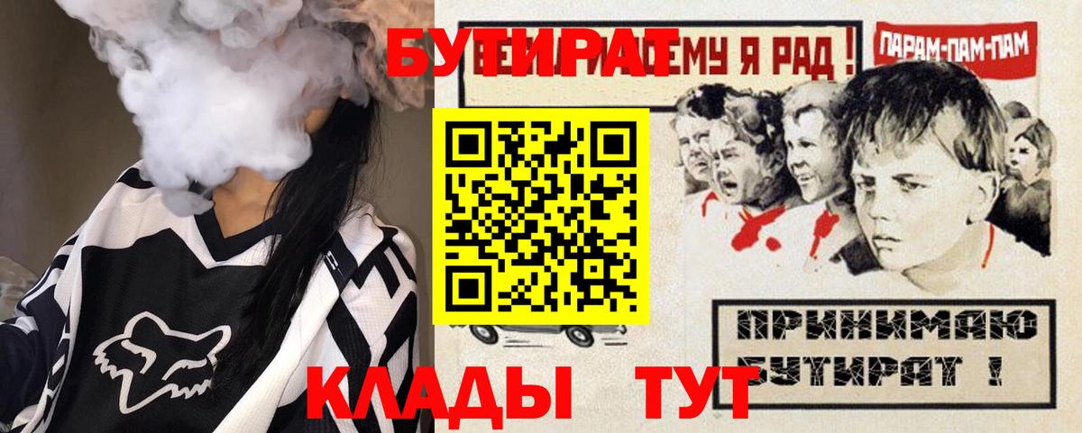 Бутират BDO 33%  Вход с VPN  Комсомольск-на-Амуре 